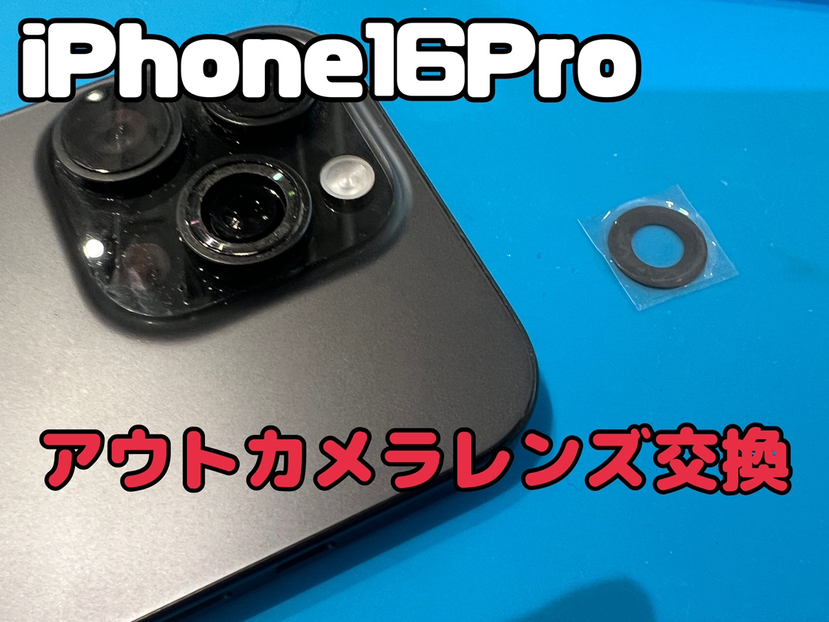 iPhone16Pro（アイフォン16プロ）のアウトカメラレンズ交換修理ならスマホ修理工房水戸オーパ店へ！