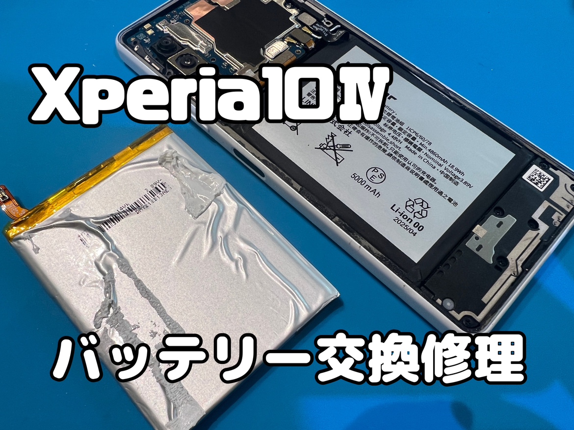 Xperia 10Ⅳ（エクスペリア10Ⅳ）のバッテリー交換修理ならスマホ修理工房水戸オーパ店へ！