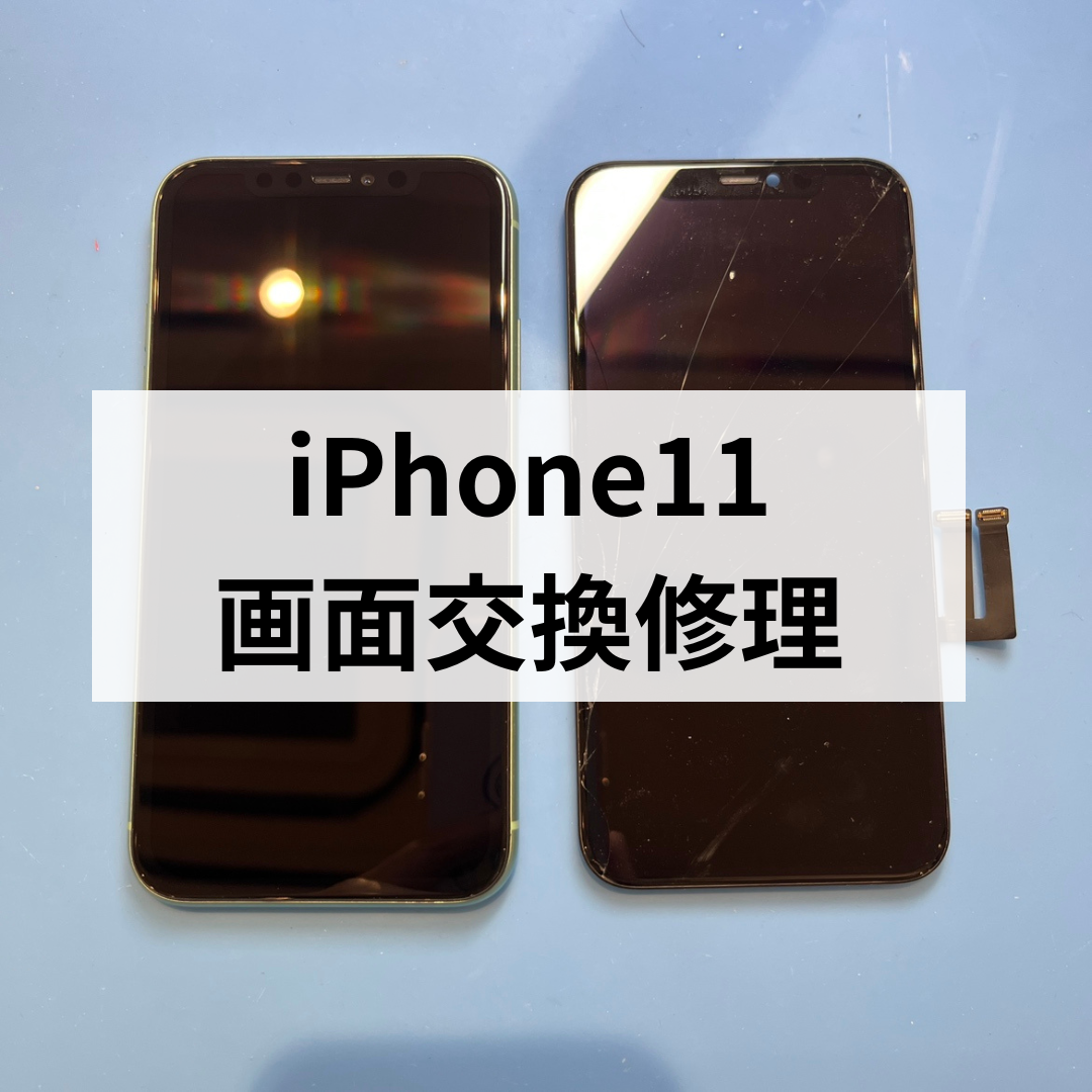 【iPhone11の画面が割れた！】データそのまま即日修理なら天神でお任せ📱スマホ修理工房天神地下街店