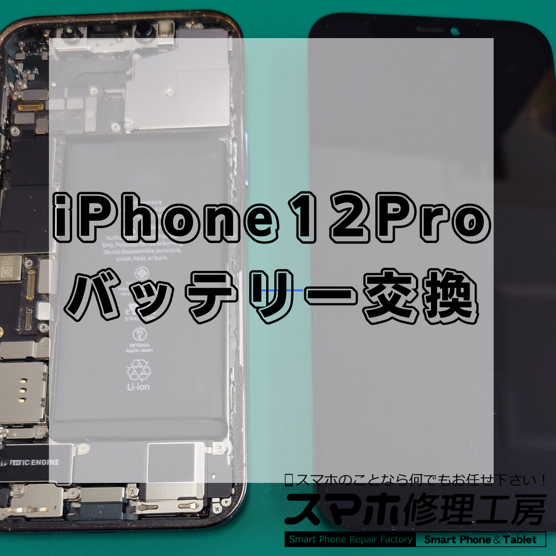 iPhone12Pro(アイフォン12プロ)のバッテリー交換は【スマホ修理工房 王子店】までお越しください！