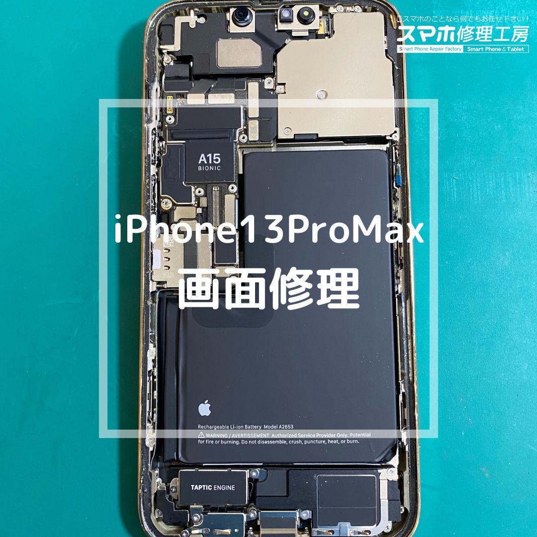 iPhone13ProMax（アイフォン）のバッテリー交換【スマホ修理工房コーナン摂津鳥飼西店】