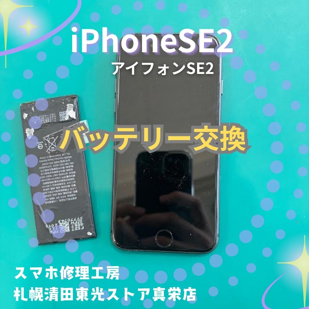 iPhoneSE2（アイフォンSE2）のバッテリー交換なら、「スマホ修理工房　札幌清田東光ストア真栄店」までご相談ください📱✨