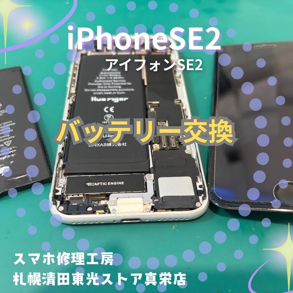 iPhoneSE2（アイフォンSE2）のバッテリー交換なら、「スマホ修理工房　札幌清田東光ストア真栄店」までご相談ください📱✨