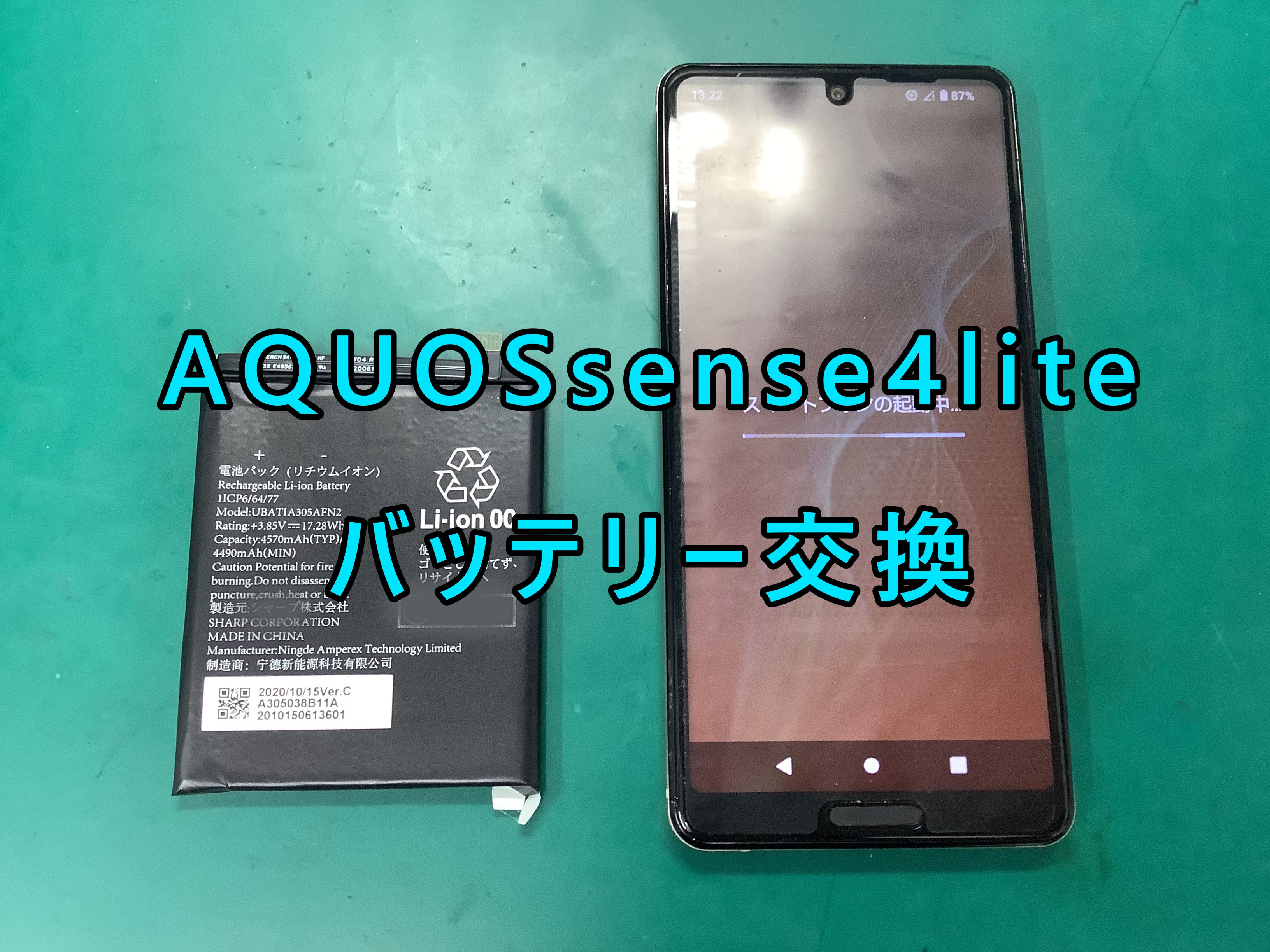 突然電源が付かなくなった！AQUOSsense4lite(アクオスセンス4ライト)のバッテリー交換にて改善しました！