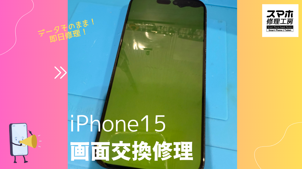 【iPhone15 画面交換修理】～渋谷周辺でiPhone修理をするなら「スマホ修理工房 渋谷店」へ！