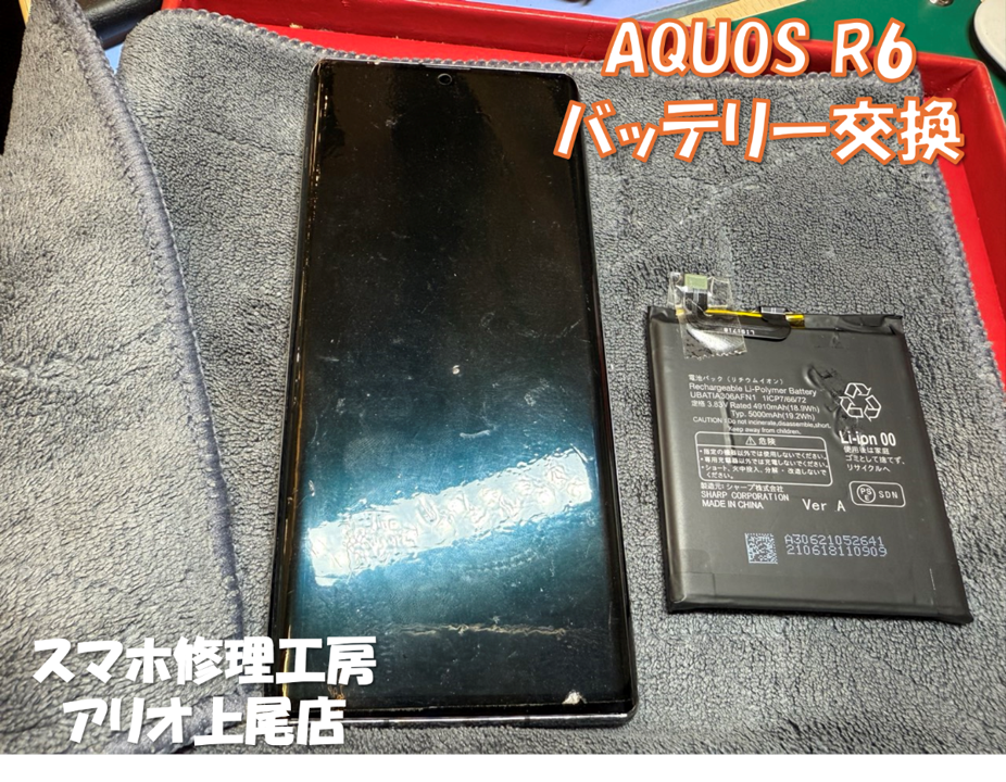 AQUOS R6(SH-51A)のバッテリー交換などの修理は、スマホ修理工房アリオ上尾店へ！