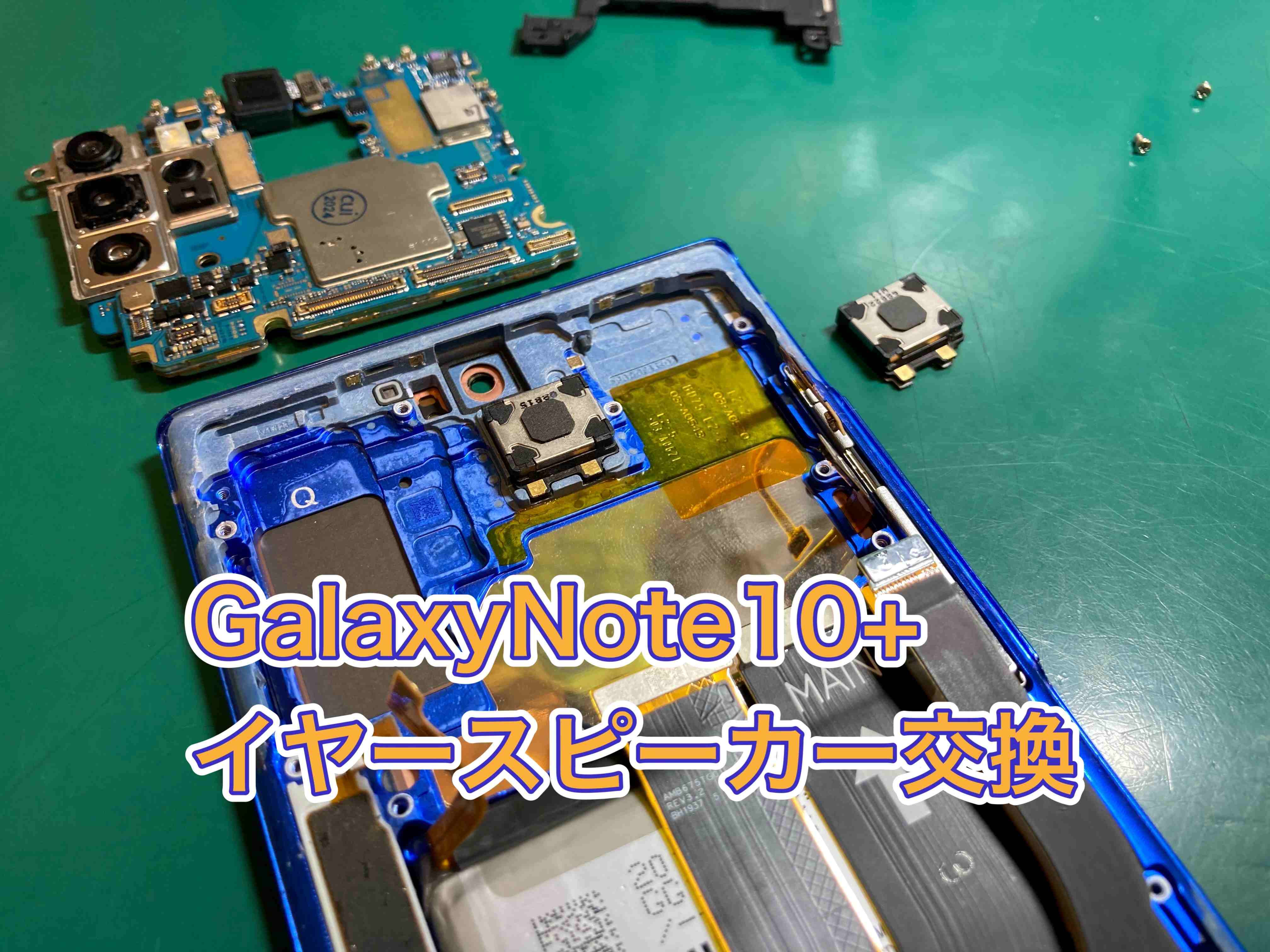 Galaxy Note10+ の音が出ないトラブル、イヤースピーカー交換で復旧！【スマホ修理工房 調布パルコ】