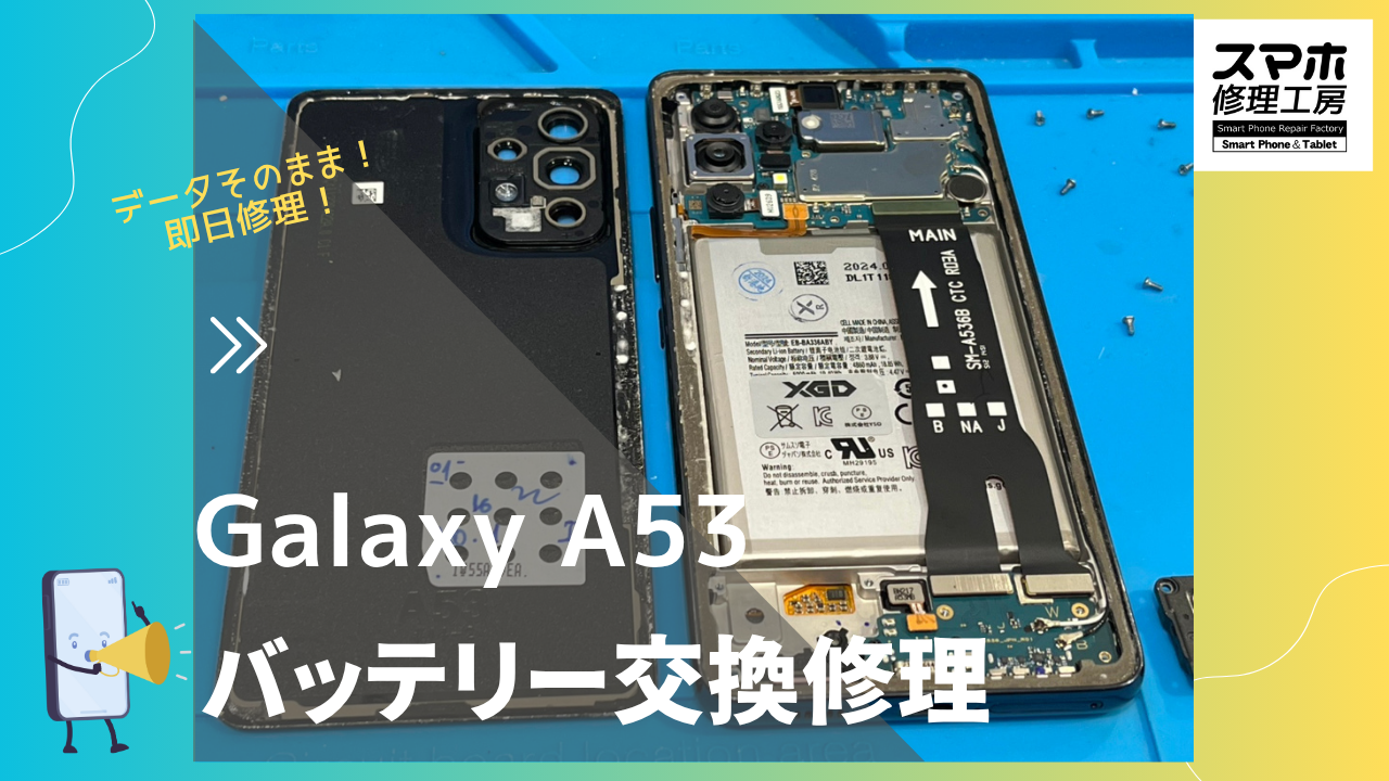 【GalaxyA53 5Gのバッテリー交換修理】～渋谷周辺でアンドロイド修理をするなら「スマホ修理工房 渋谷店」へ！