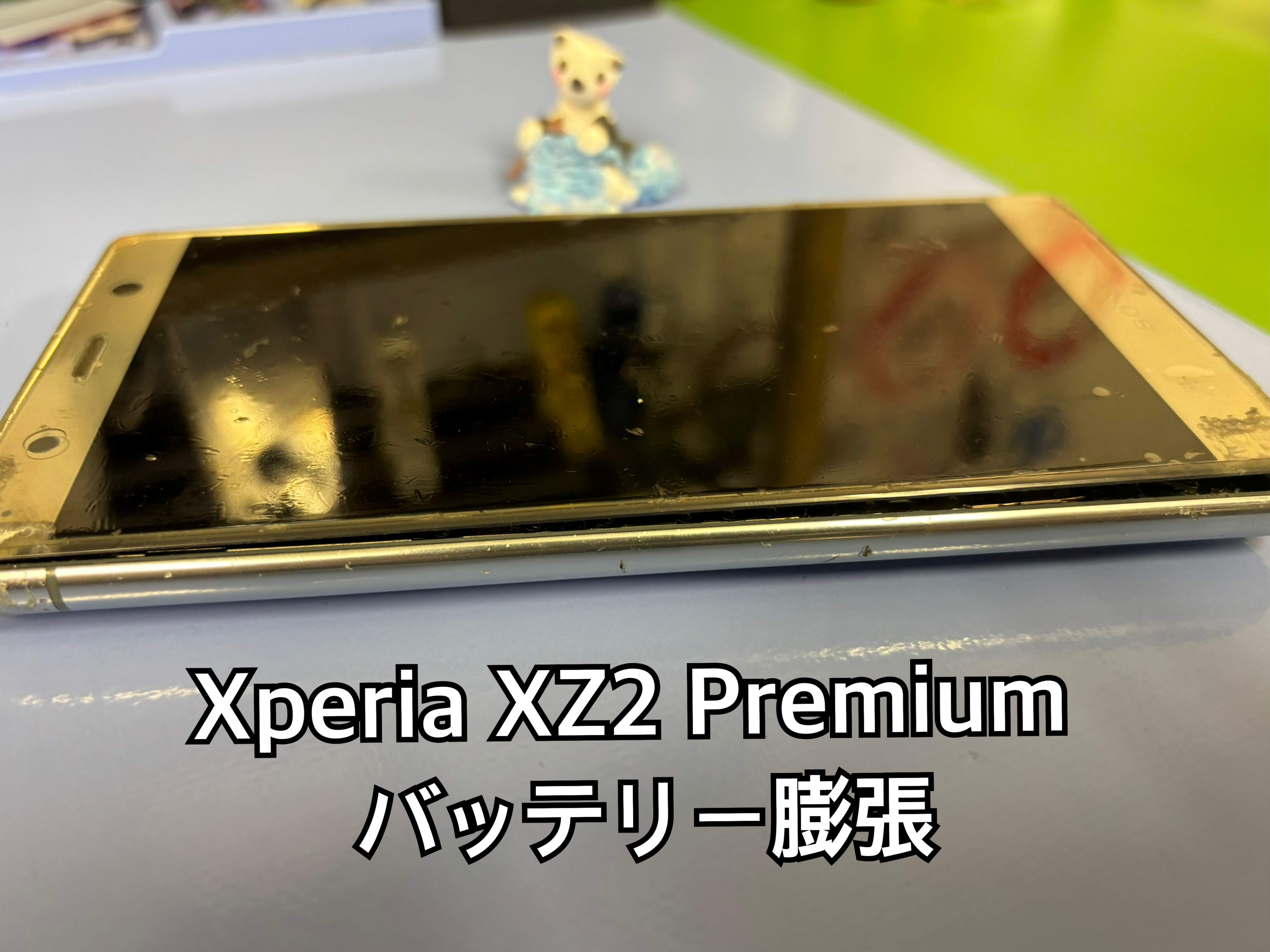 【中央林間店】バッテリー膨張で画面が浮いてきたSONY Xperia XZ2 Premium の修理