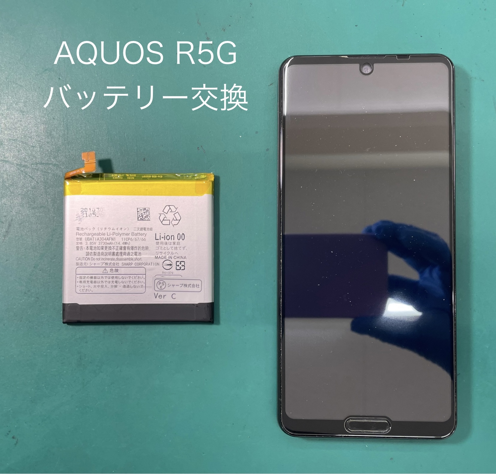 AQUOS R5G（アクオス）/SH-51A/SHG01のバッテリー交換はスマホ修理工房 