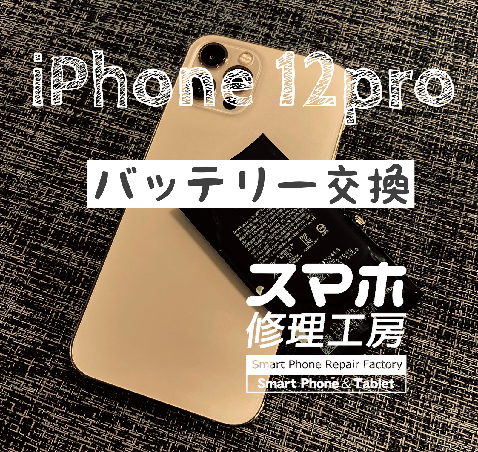 夕方には電池が切れてしまう！iPhone 12proのバッテリーを交換しました！【スマホ修理工房イオン飯田店】