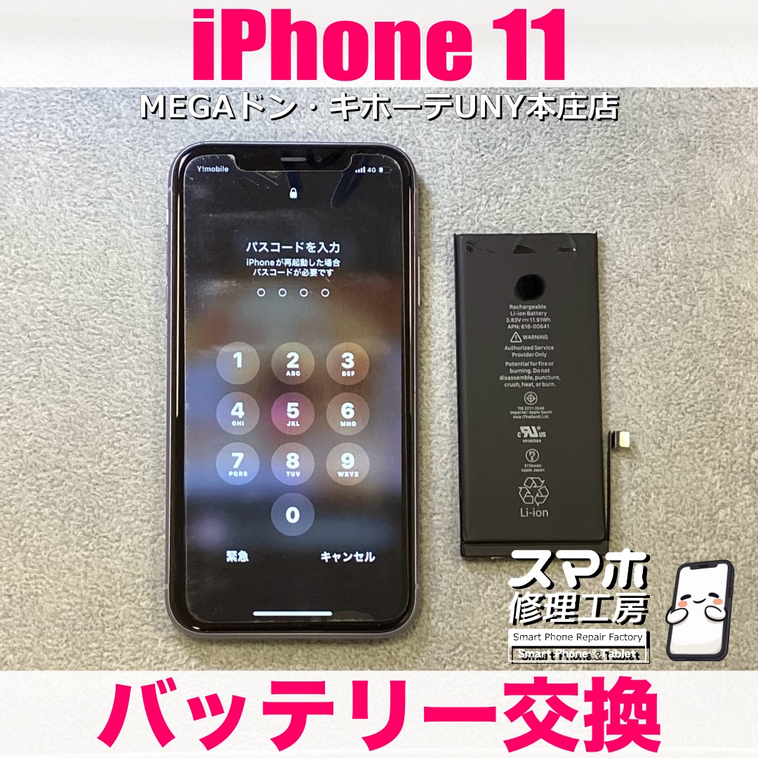 愛用しているiPhone11の電池持ちをよくしたい❗️ アイフォンのバッテリー交換なら当店にご任せください💪