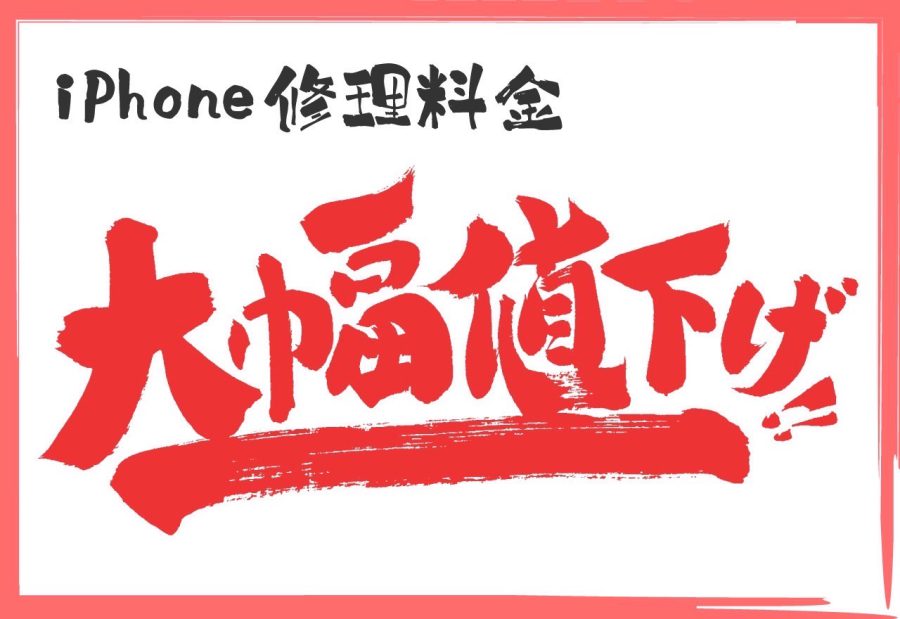 ☆iPhone修理価格大幅値下げ☆