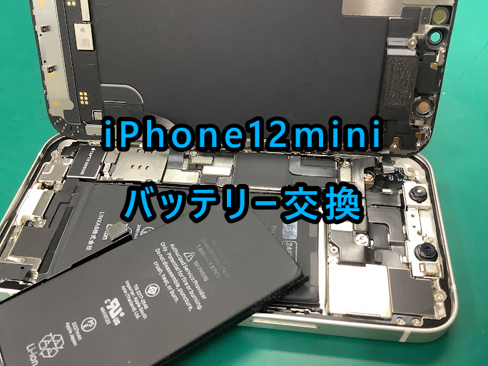 iPhoneのバッテリー交換はお任せください!iPhone12miniのバッテリー交換を行いました!