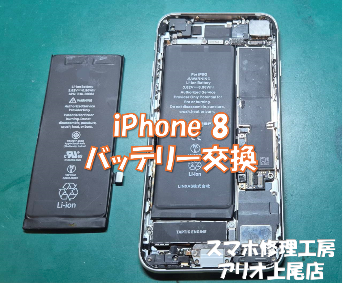 iPhone8(アイフォン8)のバッテリー交換などの修理は、スマホ修理工房アリオ上尾店へ!