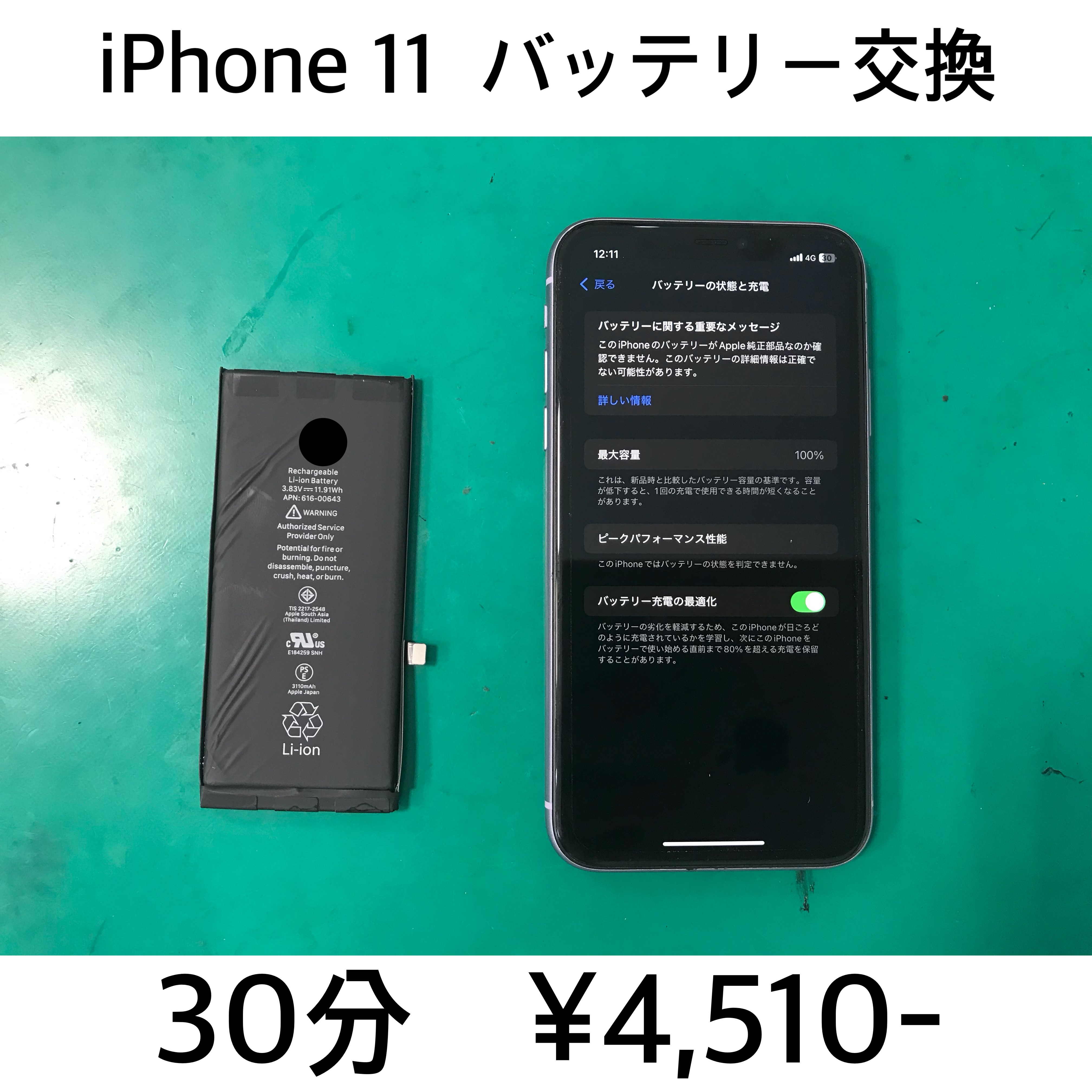 向日市よりご来店！！ iPhone 11 バッテリー交換修理依頼(^^♪