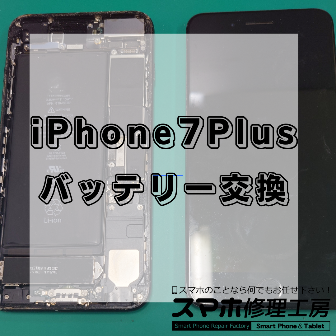 iPhone7Plus（アイフォン7プラス）のバッテリー交換は【スマホ修理工房 王子店】までお越しください！