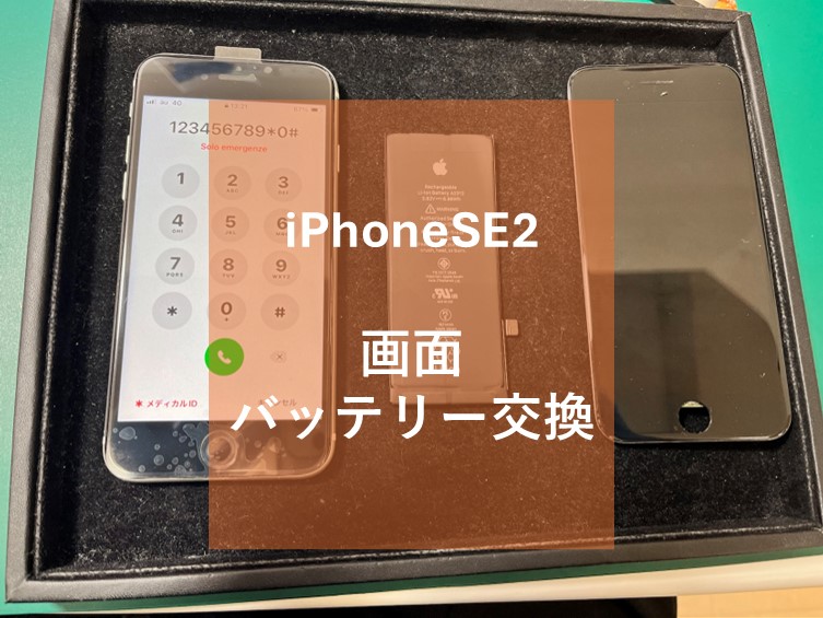 iPhoneSE2（アイフォン）のバッテリー交換をご依頼いただきました！【スマホ修理工房コーナン摂津鳥飼西店】