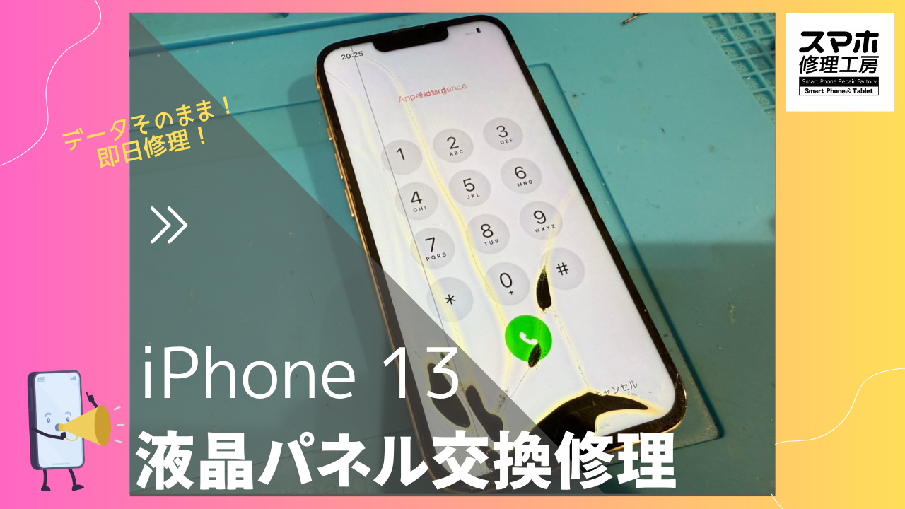 iPhone 13（アイフォン13）の液晶交換修理ならデータそのまま、即日修理の「スマホ修理工房渋谷店」へ！