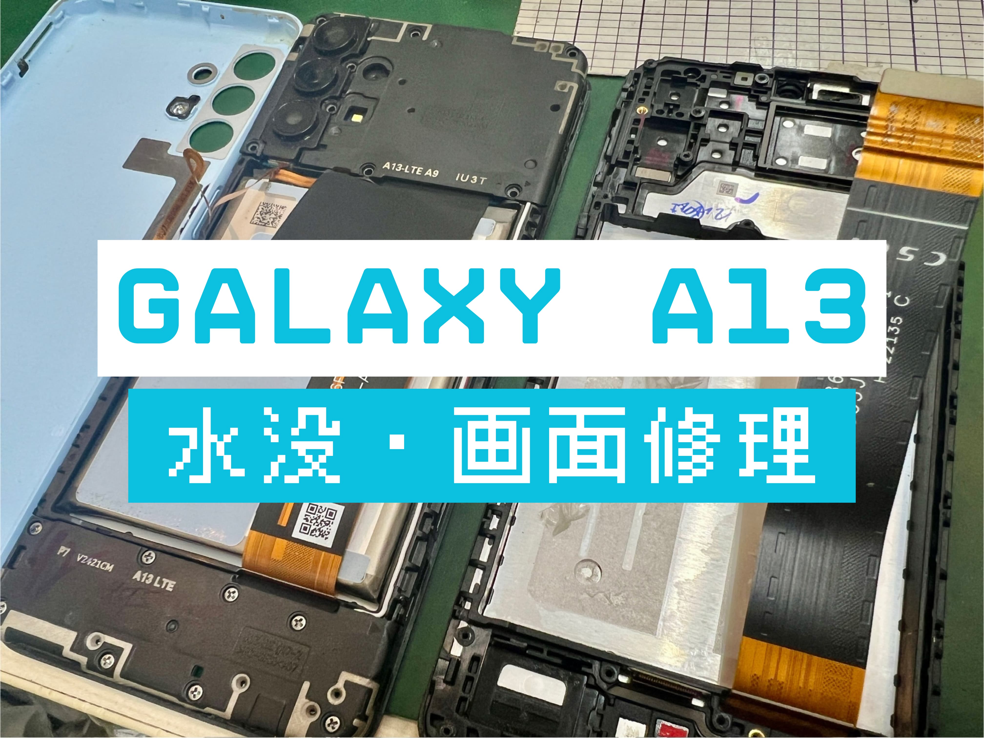 Galaxy A13の水没修理はスマホ修理工房 葛西店 | Androidの水による破損も対応可能です