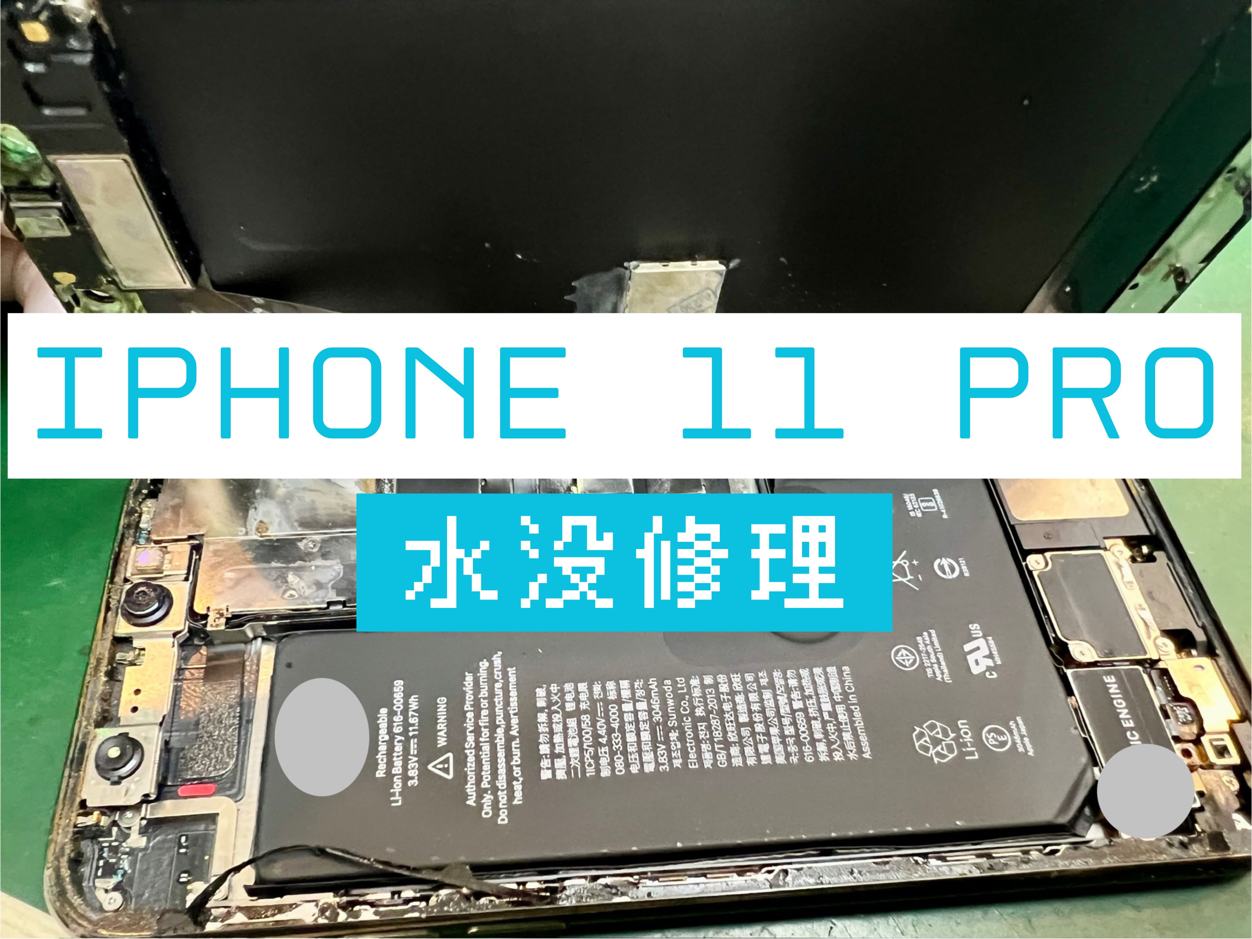 iPhone 11 Proの水没修理はスマホ修理工房 葛西店 | 洗濯機で回してしまっても直せます