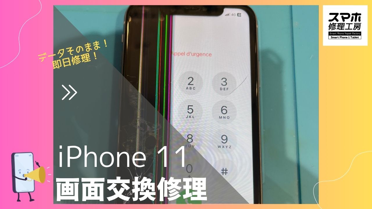 【iPhone11 画面交換修理】～渋谷周辺でiPhone修理をするなら「スマホ修理工房 渋谷店」へ！