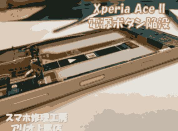 Xperia Ace II(エクスペリアエースマーク2)の電源ボタン陥没などの修理は、スマホ修理工房アリオ上尾店へ!