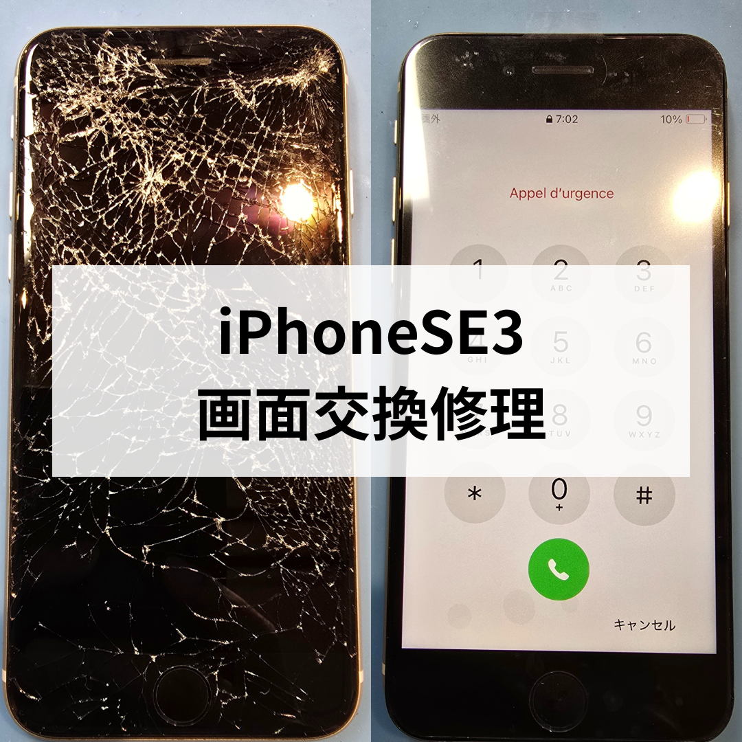 【iPhoneSE（第3世代）】画面交換修理ならデータそのまま即日対応！スマホ修理工房天神地下街店
