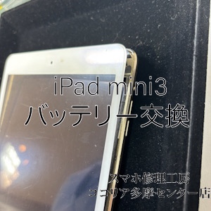 iPad mini3(アイパッド ミニスリー)充電の減りが早い⁉バッテリー交換で快適に!【スマホ修理工房ココリア多摩センター店】