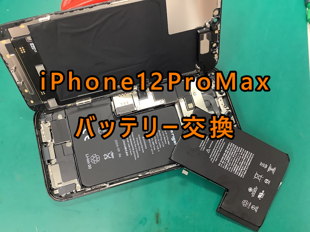 iPhone12ProMax(アイフォン12プロマックス)のバッテリー交換を行いました!