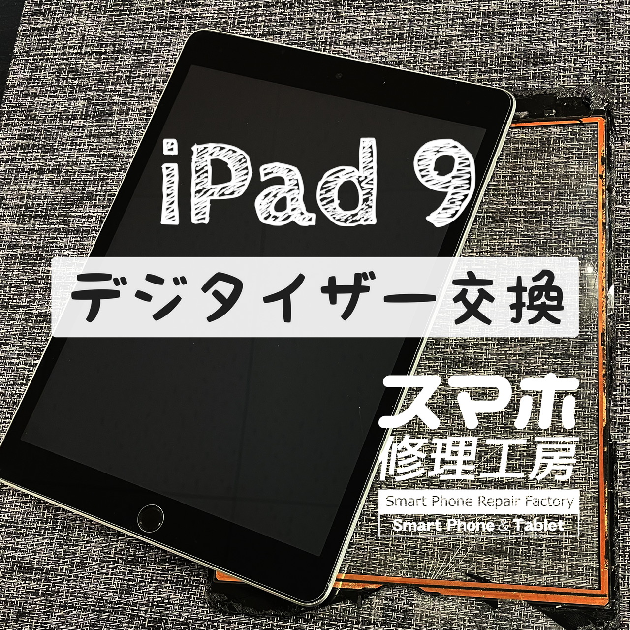 踏んでしまってホームボタン付近がバキバキに…iPad 9のタッチパネルを交換しました！【スマホ修理工房イオン飯田店】
