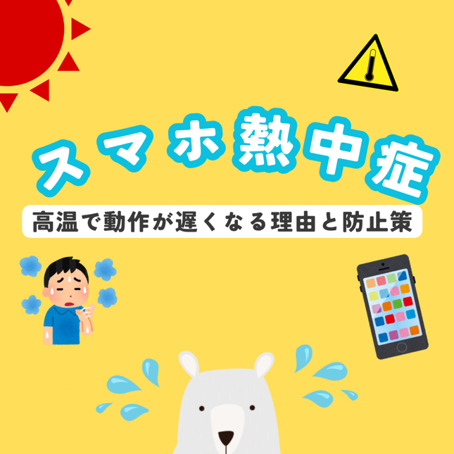 スマホ熱中症急増中💥スマホにも「熱中症」があるのをご存知ですか?📣iPhone13のバッテリー交換を行いました!