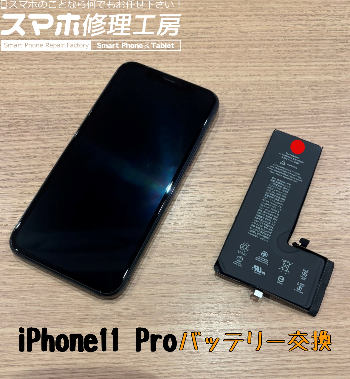 iPhone11 Pro バッテリー交換はスマホ修理工房アミュプラザくまもと店へ！！