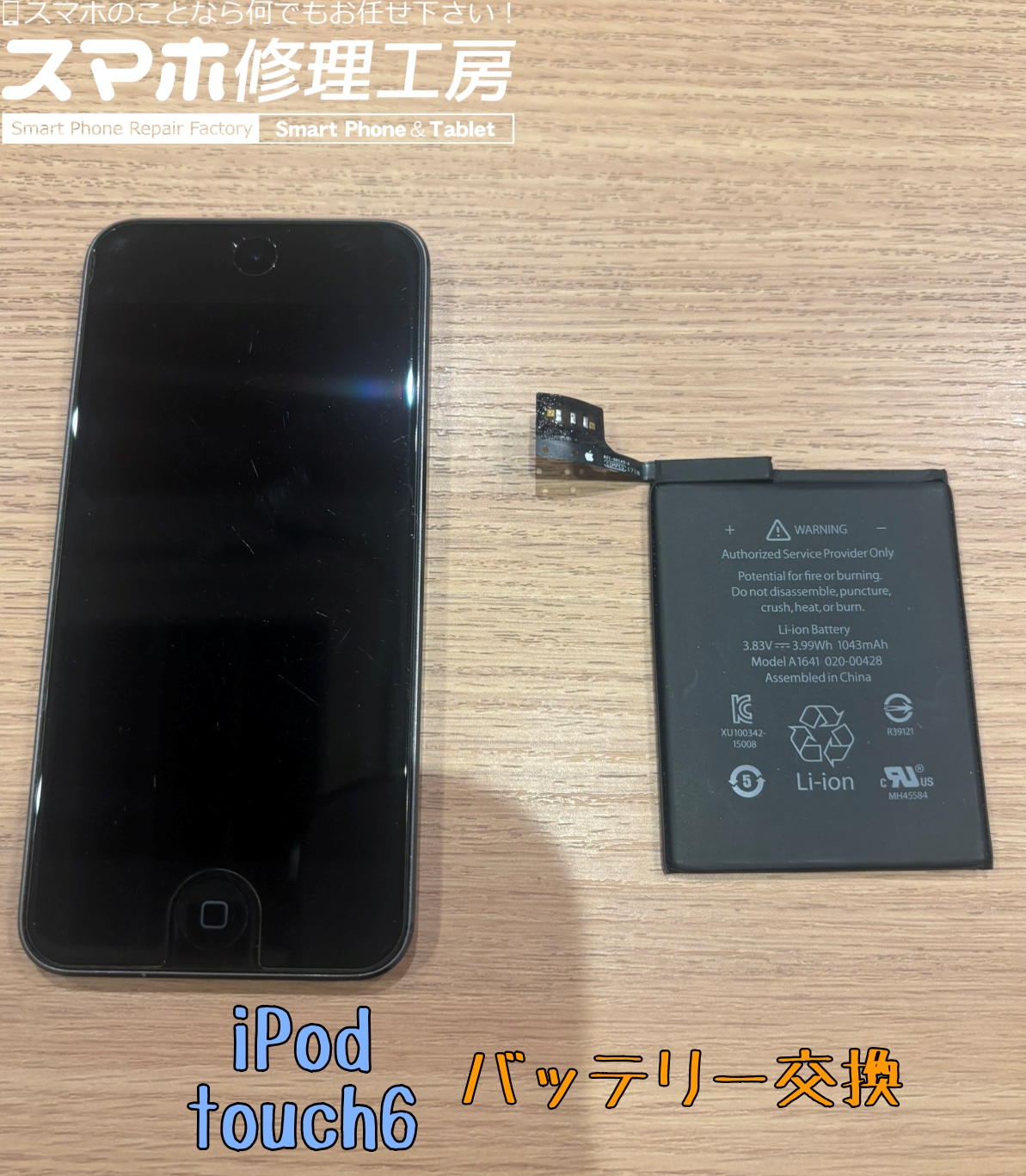 iPod touch(第6世代)のバッテリー交換修理はスマホ修理工房アミュプラザくまもと店へ！！