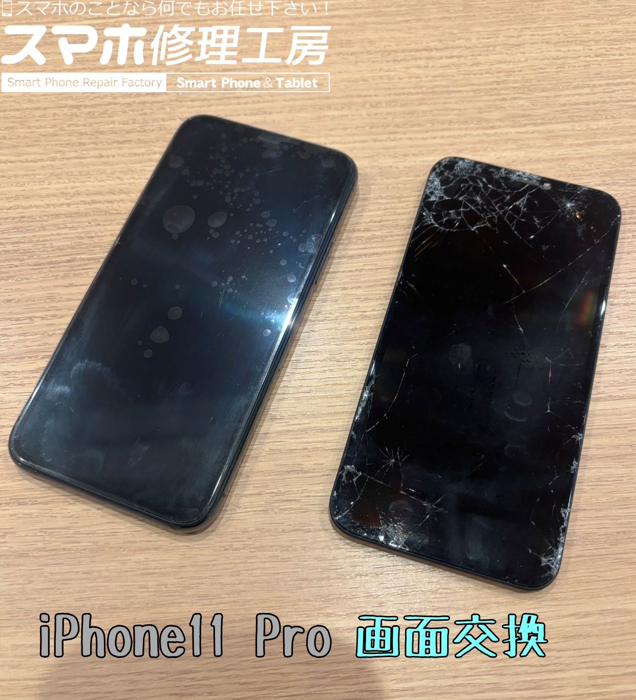 iPhone11 Pro 画面交換修理はスマホ修理工房アミュプラザくまもと店へ！！