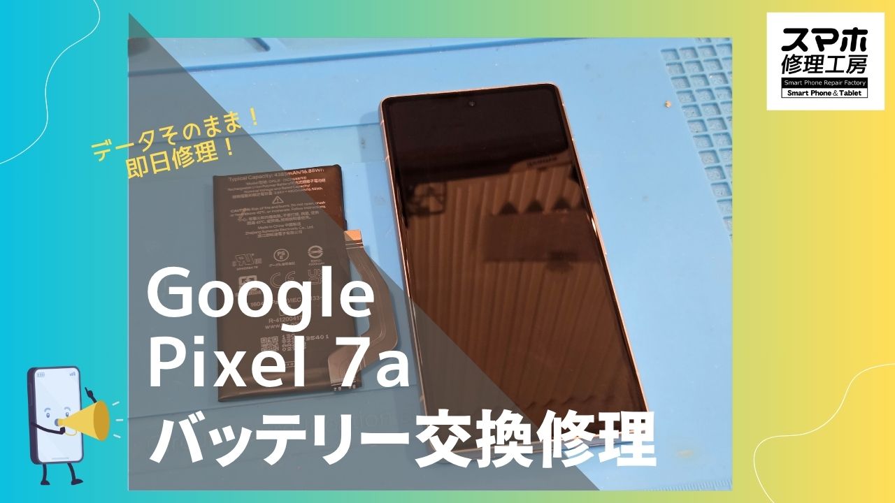 【Google Pixel7a バッテリー交換修理】～渋谷周辺でPixel修理をするなら「スマホ修理工房 渋谷店」へ！