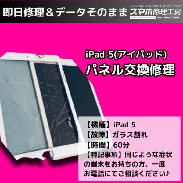 iPad第5世代のガラス割れ、タッチパネル交換でしっかり復旧！