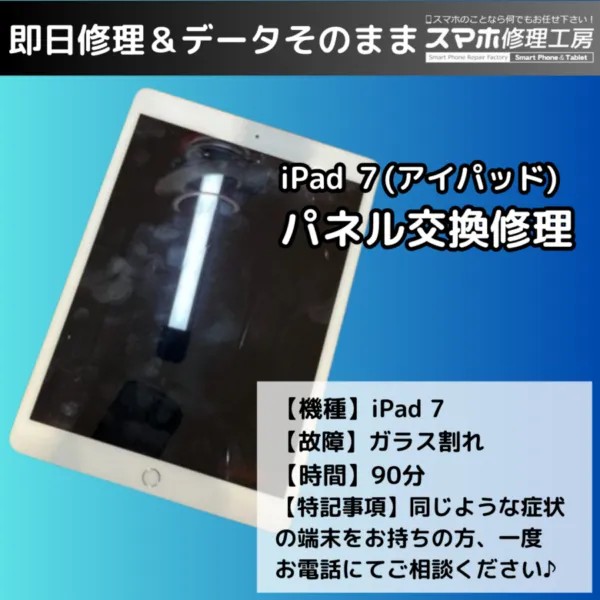 iPad第7世代のガラス割れ、タッチパネル交換でしっかり復旧！
