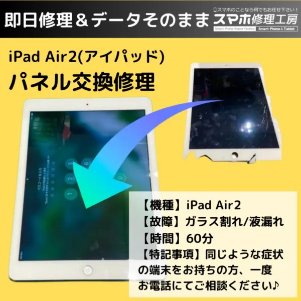 iPad Air第2世代のガラス割れ、タッチパネル交換で復旧しました！