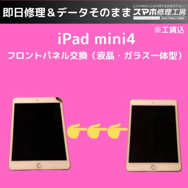 iPad mini第4世代のガラス割れ、タッチパネル交換で復活！