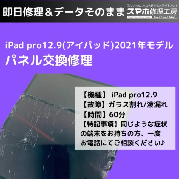 iPad Pro 12.9インチ（2021年モデル）のガラス割れ、タッチパネル交換で無事復旧！