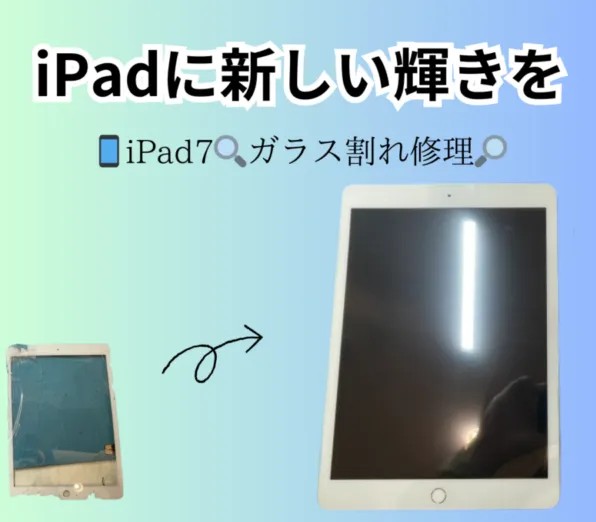 iPad第7世代のガラス割れ修理！夏の不注意にご用心！