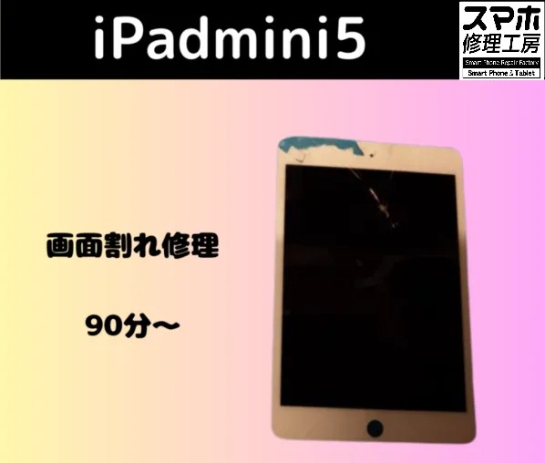 iPad mini第5世代のガラス割れ修理！夏は小型端末ほど要注意？