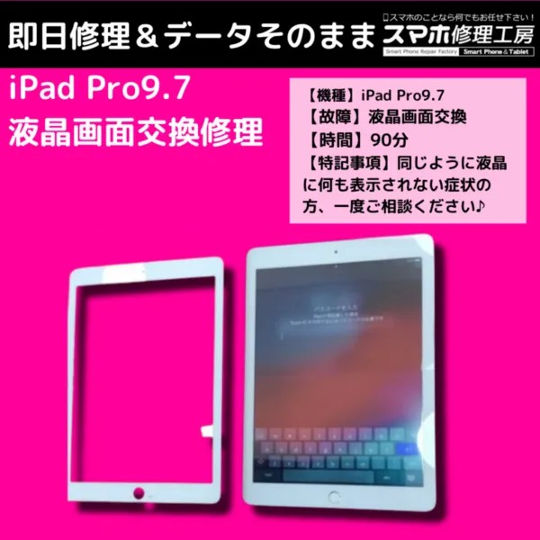 iPad Pro 9.7インチのガラス割れ修理！夏の「ちょっとした油断」が大損害に