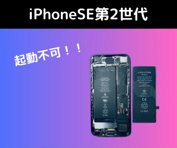 iPhone SE 第2世代が起動しない！？夏に増えるバッテリー故障とその対策