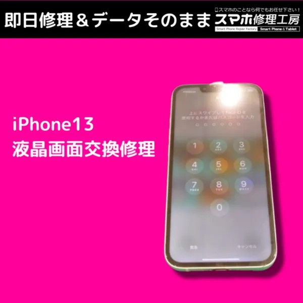 iPhone13のガラス割れ修理！夏の不注意が招く画面トラブルと対策