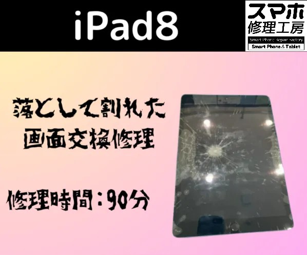 iPad第8世代のガラス割れ修理！夏の“あるある”不注意と予防策