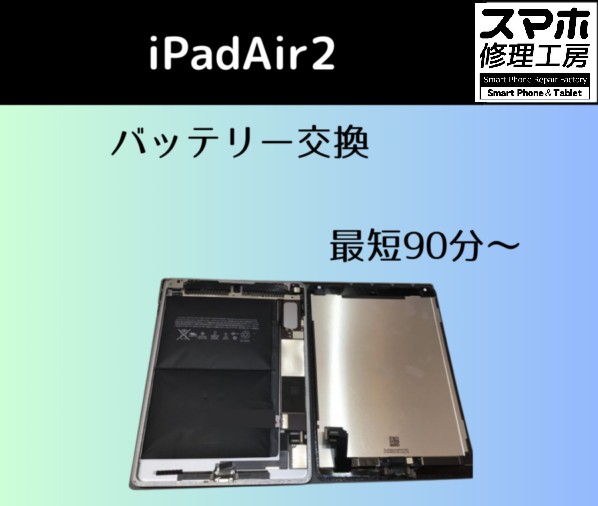 猛暑でバッテリーが悲鳴！？iPad Air第2世代のバッテリー交換とスマホ熱中症