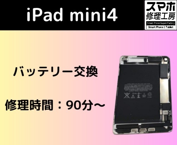 iPad mini第4世代のバッテリー交換修理！猛暑で進む“スマホ熱中症”の 