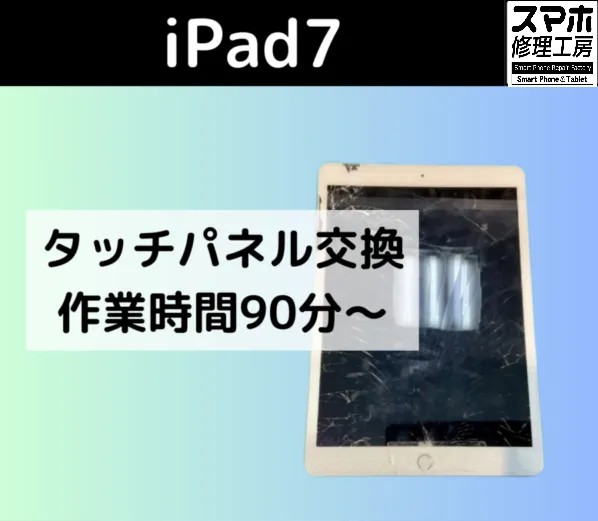 iPad第7世代のガラス交換修理！夏の汗が思わぬ落下事故に！？